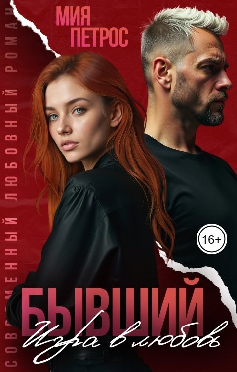 Обложка книги Мия Петрос Бывший. Игра в любовь