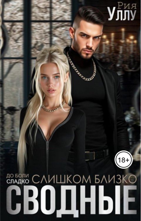 Обложка книги Рия Уллу Сводные. Слишком близко