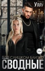 обложка книги Рия Уллу "Сводные. Слишком близко"