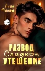 обложка книги Анна Малаш "Развод. Сладкое утешение"