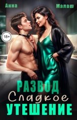 обложка книги Анна Малаш "Развод. Сладкое утешение"