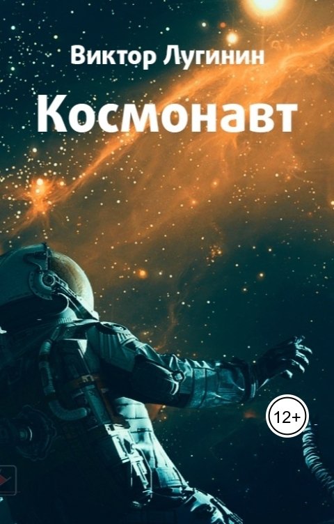 Обложка книги Виктор Лугинин Космонавт