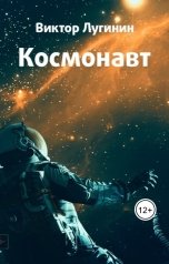 обложка книги Виктор Лугинин "Космонавт"