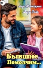 обложка книги Лера Ростоцкая, Мира Райс "Бывшие. Помолчим..."