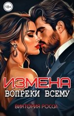 обложка книги Виктория Росси "Измена. Вопреки всему"