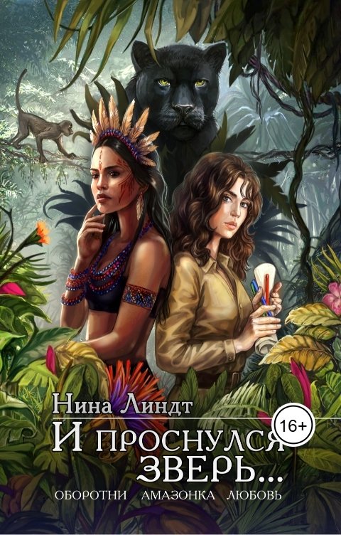 Обложка книги Нина Линдт И проснулся зверь...