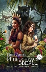 обложка книги Нина Линдт "И проснулся зверь..."