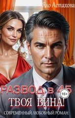 обложка книги Яло Астахова "Развод в 45, твоя вина!"