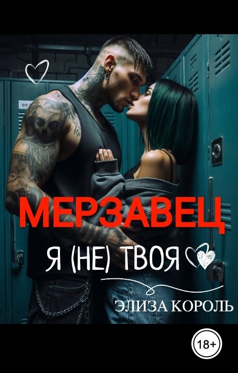 Обложка книги Элиза Король Мерзавец: Я (не) твоя