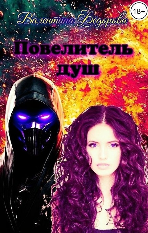 Обложка книги Valentina Fyodorova Повелитель Душ