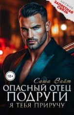 обложка книги Саша Вайт "Опасный отец подруги. Я тебя приручу"