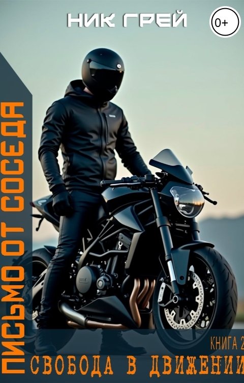 Обложка книги Ник Грей Письмо от соседа. Свобода в движении.