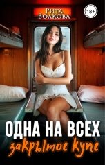 обложка книги Рита Волкова "Одна на всех. Закрытое купе"