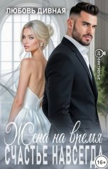 обложка книги Любовь  Дивная "Жена на время, счастье навсегда"