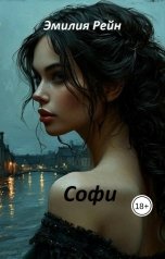 обложка книги Эмилия Рейн "Софи"
