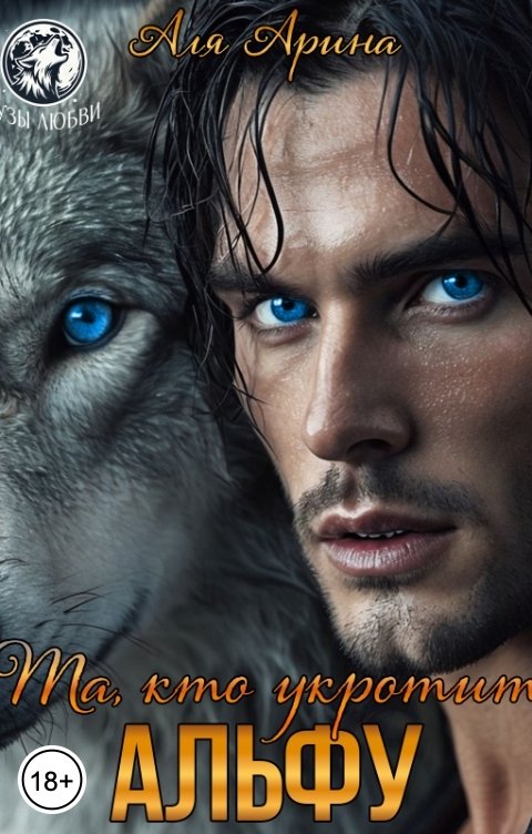 Обложка книги Аля Арина Та, кто укротит Альфу
