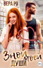 обложка книги Вера Ро "Зной моей души"