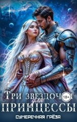 обложка книги Сумеречная греза "Три звездочки для принцессы"