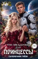 обложка книги Сумеречная греза "Три звездочки для принцессы"