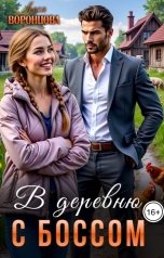 обложка книги Леся Воронцова "В деревню с боссом"