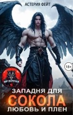 обложка книги Астерия Фейт "Западня для Сокола. Любовь и плен."