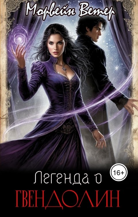 Обложка книги Морвейн Ветер Dark fantasy Легенда о Гвендолин