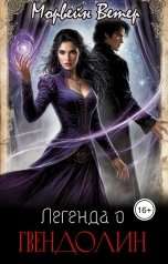 обложка книги Морвейн Ветер Dark fantasy, Морвейн Ветер Relax Fantasy, Морвейн Ветер Героика и Эпик фэнтези "Легенда о Гвендолин"