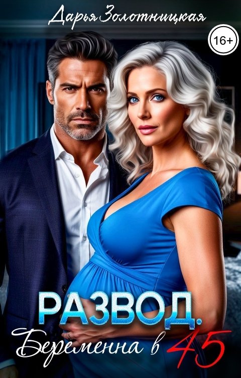 Обложка книги Дарья Золотницкая Развод. Беременна в 45