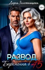 обложка книги Дарья Золотницкая "Развод. Беременна в 45"
