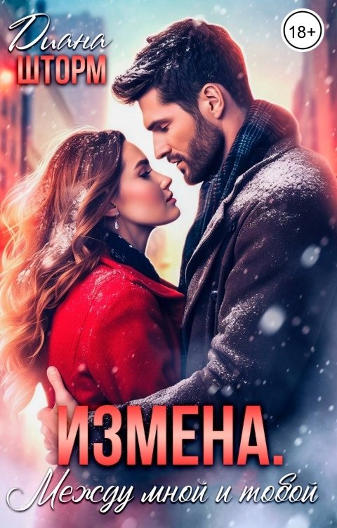 Обложка книги Диана Шторм Измена. Между мной и тобой