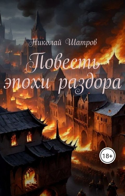 Обложка книги Николай Шатров Повесть эпохи раздора