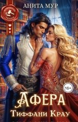обложка книги Анита Мур "Афера Тиффани Крау"