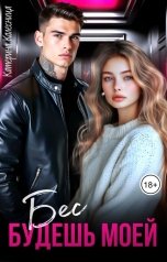 обложка книги Катерина Колесница "Бес. Будешь моей"