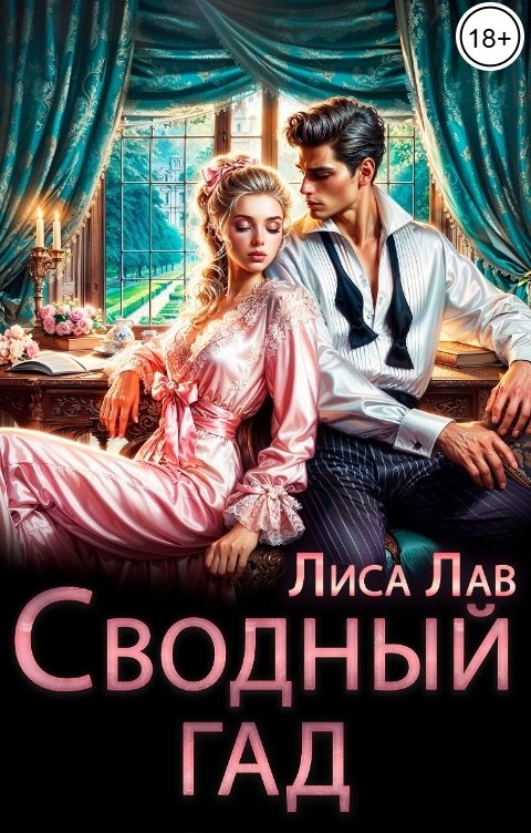 Обложка книги Лиса Лав Сводный гад