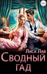 обложка книги Лиса Лав "Сводный гад"