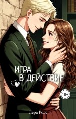 обложка книги Лера Родс "Игра в действие"