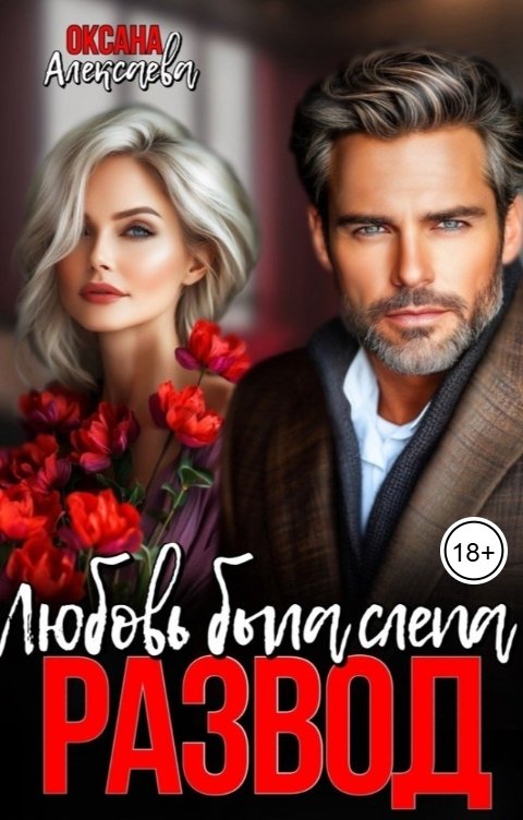 Обложка книги Оксана Алексаева Развод. Любовь была слепа