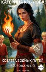 обложка книги Катерина Крылова "Хозяева водных путей. Обережница"