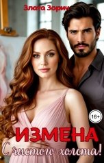 обложка книги Влада Берг "Измена... С чистого холста!"