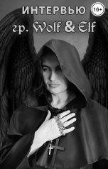 обложка книги Silver Wolf "Интервью группы Wolf and Elf"