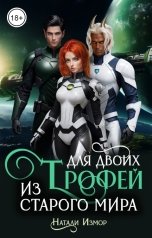 обложка книги Натали Измор "Трофей для двоих из старого мира"