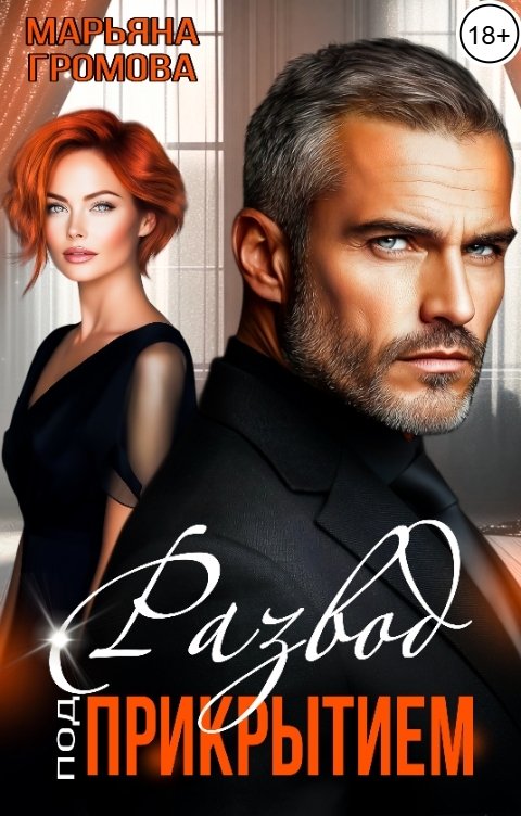 Обложка книги Марьяна Громова Развод под прикрытием