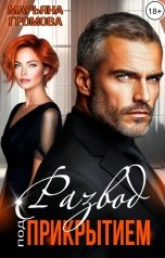 обложка книги Марьяна Громова "Развод под прикрытием"