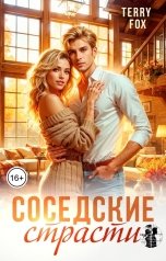 обложка книги Terry Fox "Соседские страсти"