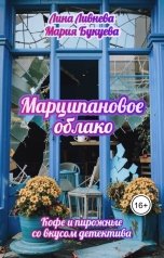 обложка книги Лина Ливнева "Марципановое облако"