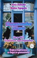 обложка книги Лина Ливнева "Марципановое облако"