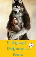 обложка книги Константин Бунцев "Девушка и волк"