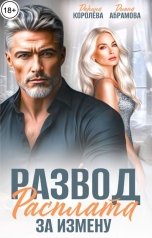 обложка книги Дарина Королёва, Диана Абрамова "Развод. Расплата за измену"