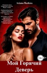 обложка книги Ariana Markiza "Мой Горячий Деверь"