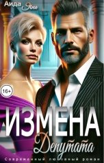 обложка книги Аида Янг "Измена депутата"